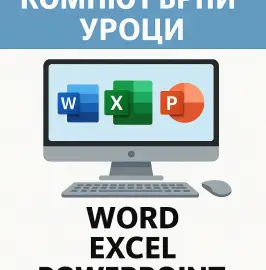Обучение за работа с компютър и различни софтуери 
