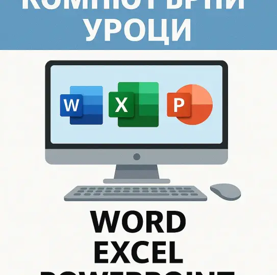 Обучение работе с компьютером и различным программным обеспечением