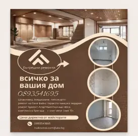 Вътрешни ремонти изгодно 