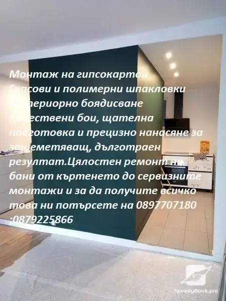 строителни ремонти