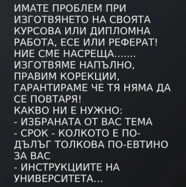 Разработване на курсови, дипломни работи, реферати