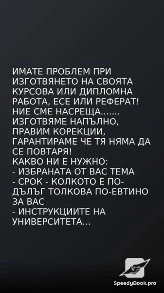 Разработване на курсови, дипломни работи, реферати