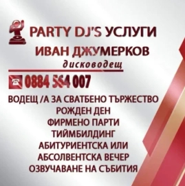 Диджей за събитие