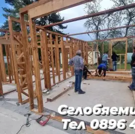 Сглобяеми къщи,Дървени къщи,Фундамент за къщи,Ремонт на покриви 