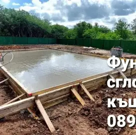 Сглобяеми къщи,Дървени къщи,Фундамент за къщи,Ремонт на покриви 