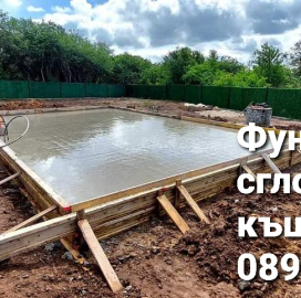 Сглобяеми къщи,Дървени къщи,Фундамент за къщи,Ремонт на покриви 