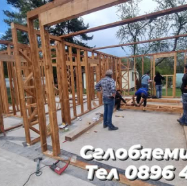 Сглобяеми къщи,Дървени къщи,Фундамент за къщи,Ремонт на покриви 