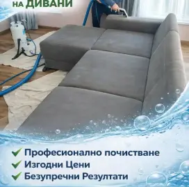 Пране на тапицерии , килими и матраци