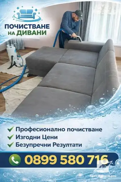Пране на тапицерии , килими и матраци