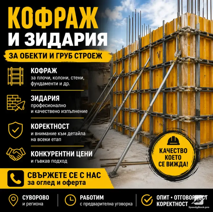Кофраж и зидария за обекти и груб строеж
