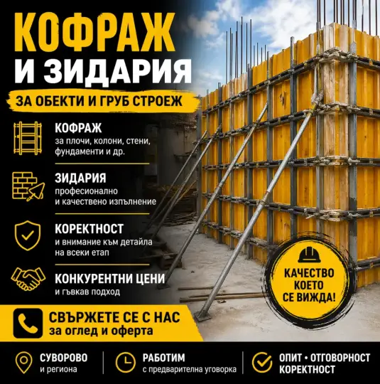 Опалубка и кладочные работы для объектов и чернового строительства