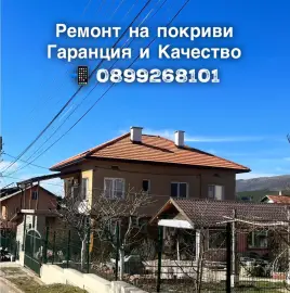 Ремонт на покриви