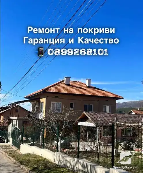 Ремонт на покриви