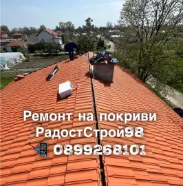 Ремонт на покриви