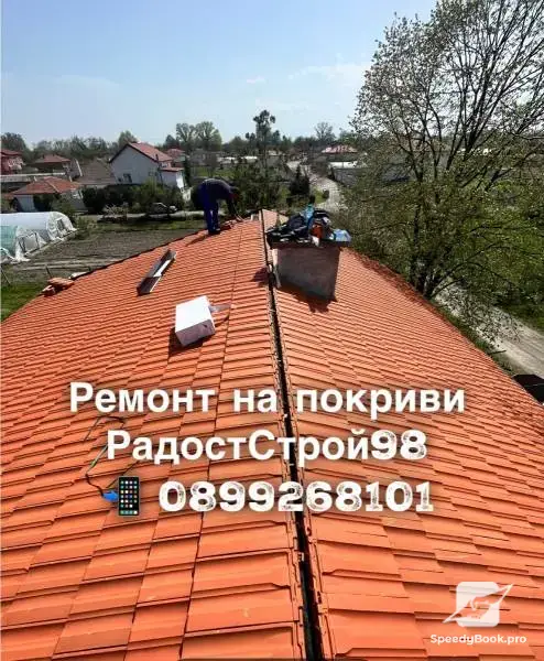 Ремонт на покриви