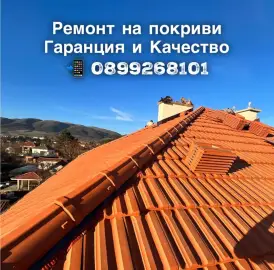 Ремонт на покриви