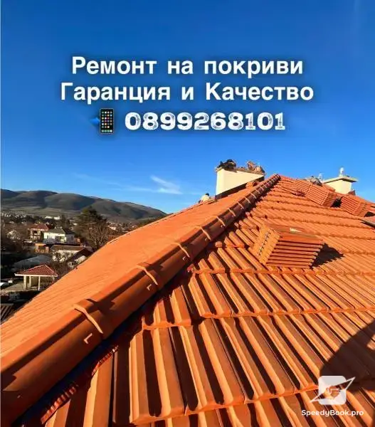 Ремонт на покриви