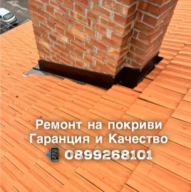 Ремонт на покриви