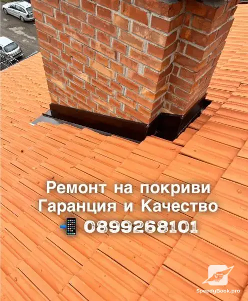 Ремонт на покриви