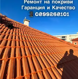 Ремонт на покриви