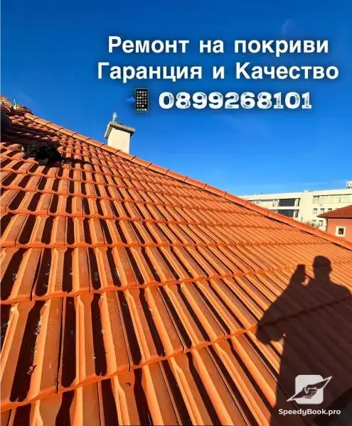 Ремонт на покриви