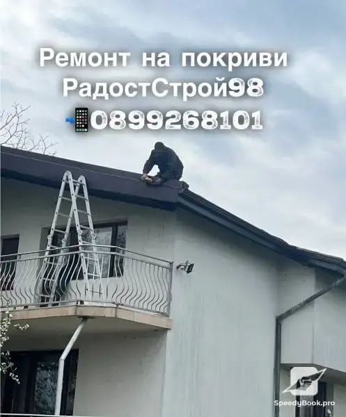 Ремонт на покриви