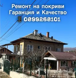 Ремонт на покриви