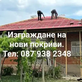 Ремонт на покриви, навеси, беседки, хидроизолация, тенекеджийски услуги 