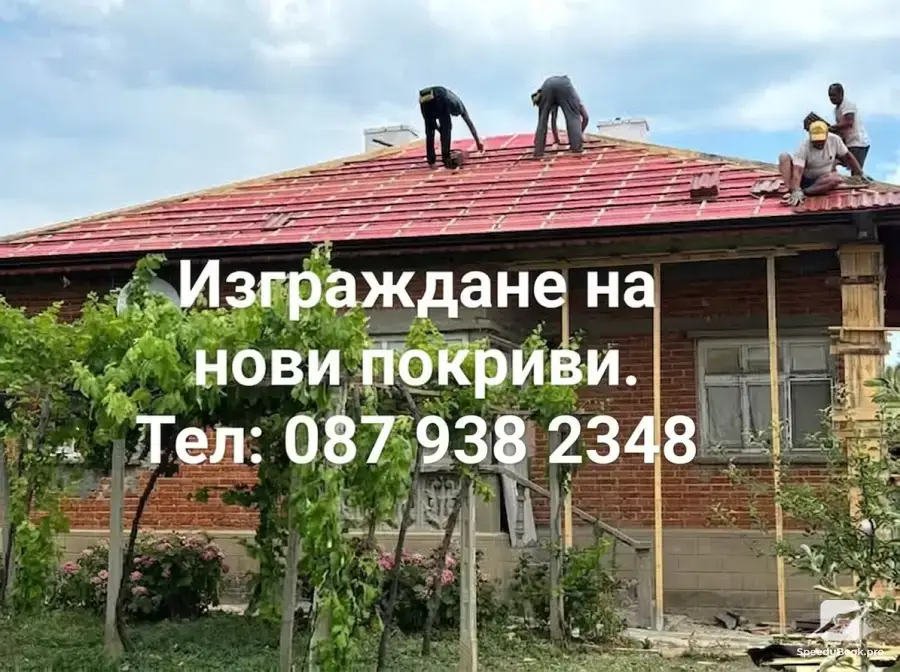 Ремонт на покриви, навеси, беседки, хидроизолация, тенекеджийски услуги 