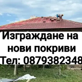 Ремонт на покриви, навеси, беседки, хидроизолация, тенекеджийски услуги 