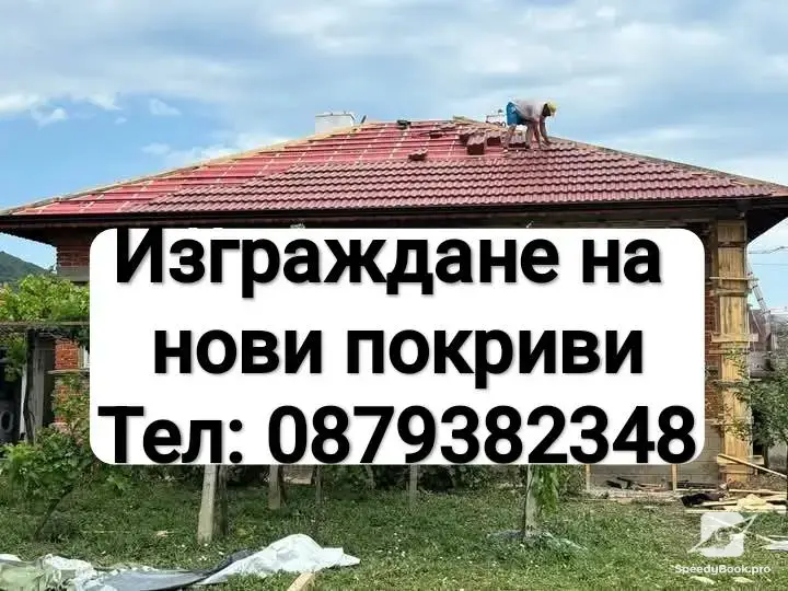 Ремонт на покриви, навеси, беседки, хидроизолация, тенекеджийски услуги 
