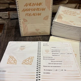 Дневник диамантени гоблени