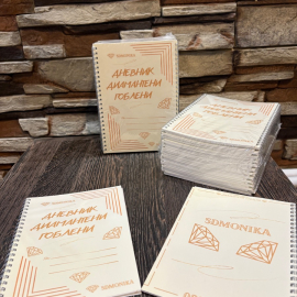 Алмазные гобелены Diary