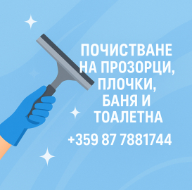 Почистване на стъкла и дограми, фаянс и теракота, баня и тоалетна