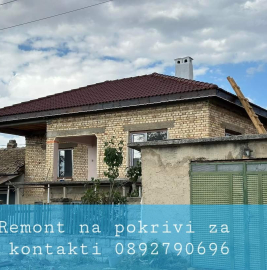 Ремонт на покрив и други видове ремонти