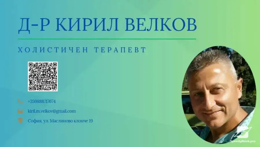 Холистичен кабинет - консултация и терапия за съзнанието и тялото