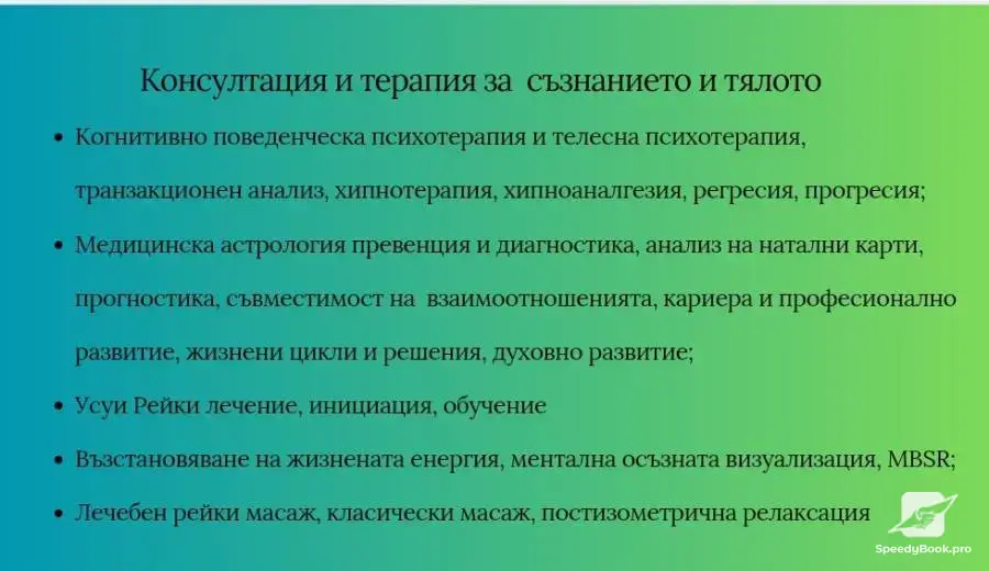 Холистичен кабинет - консултация и терапия за съзнанието и тялото