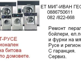 Ремонт на перални,бойлери,сушилни,съдомиялни,фурни и печки по домовете