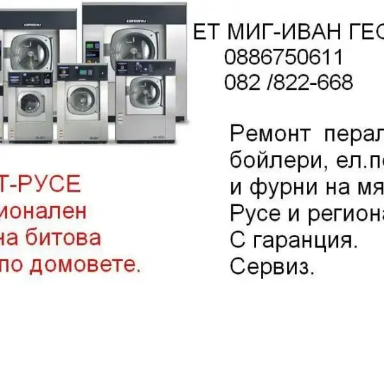 Ремонт стиральных машин, бойлеров, сушилок, посудомоечных машин, духовых шкафов и печей на дому