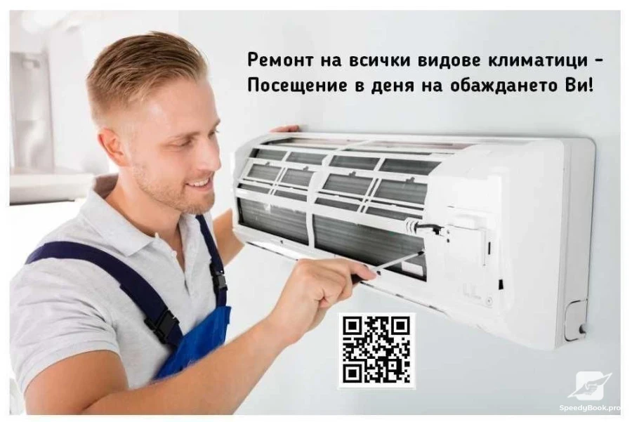 Диагностика, Ремонт, Профилактика на КЛИМАТИК в ДЕНЯ НА ОБАЖДАНЕТО
