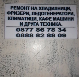 Ремонт на Хладилници,ледогенератори,климатици и друга техника