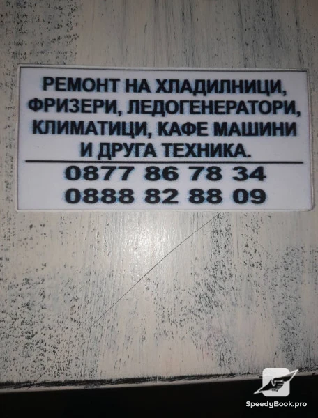 Ремонт холодильников, льдогенераторов, кондиционеров и другой техники