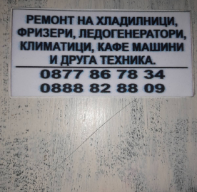 Ремонт холодильников, льдогенераторов, кондиционеров и другой техники