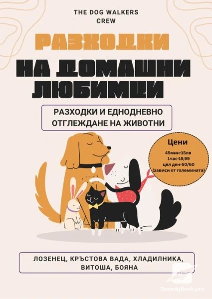 Разхождане на кучета!