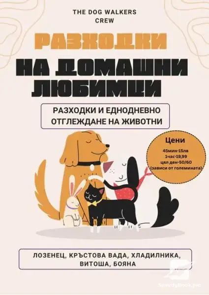 Разхождане на кучета!