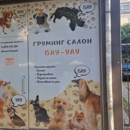 Груминг салон БАУ-УАУ