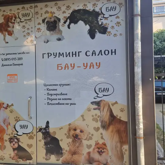 Груминг-салон BAU-WAU