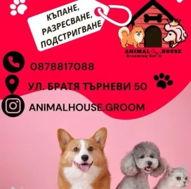 Груминг услуги Animal House пловдив
