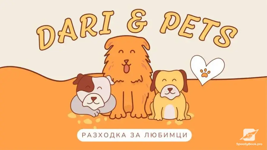 Разхождане на Кучета & Хранене на Котки