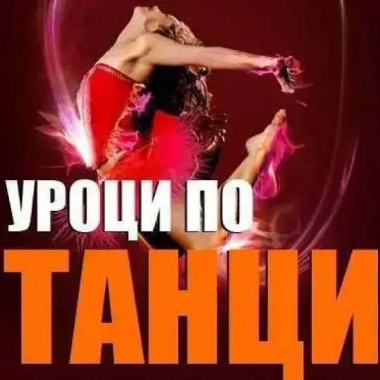 Школа танцев 